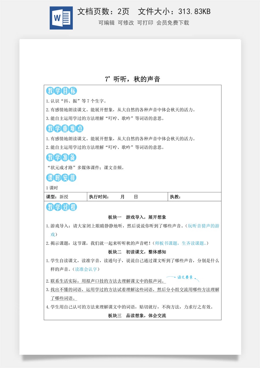 新版人教版小学语文三年级上册语文教案第二单元7 听听，秋的声音【教案】.doc
